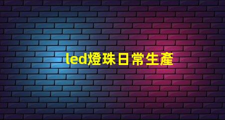 led燈珠日常生產