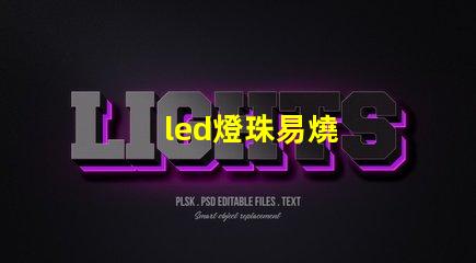 led燈珠易燒