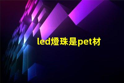 led燈珠是pet材料嗎