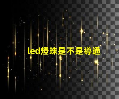 led燈珠是不是導通的