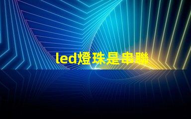 led燈珠是串聯