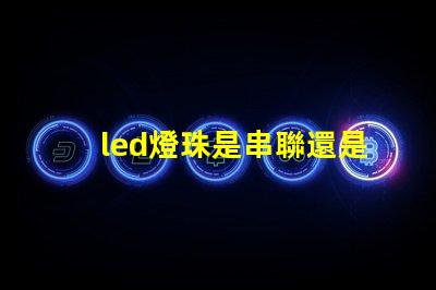 led燈珠是串聯還是并聯