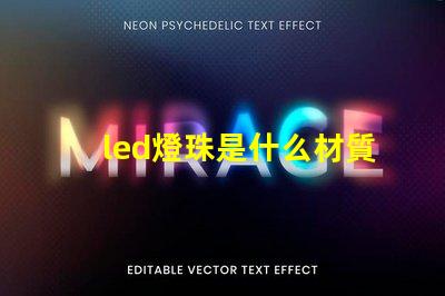 led燈珠是什么材質