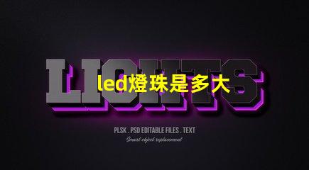 led燈珠是多大