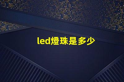 led燈珠是多少