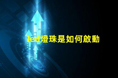 led燈珠是如何啟動的