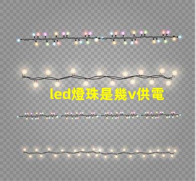 led燈珠是幾v供電的