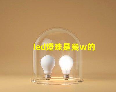 led燈珠是幾w的
