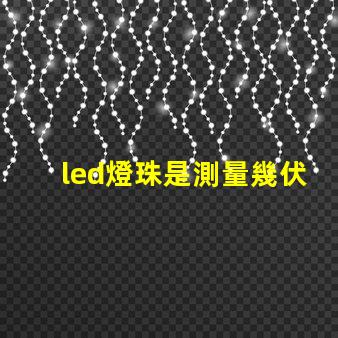 led燈珠是測量幾伏電壓