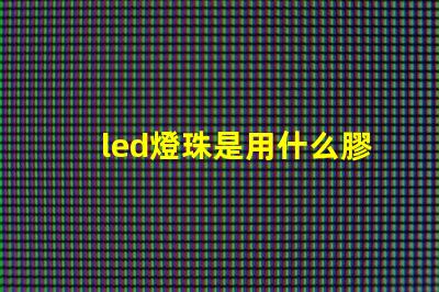 led燈珠是用什么膠水