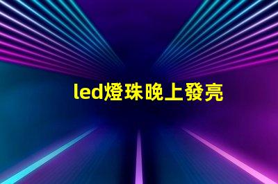 led燈珠晚上發亮