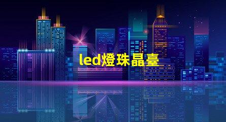 led燈珠晶臺
