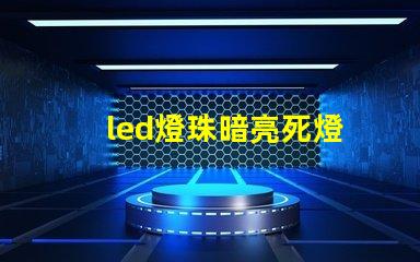 led燈珠暗亮死燈