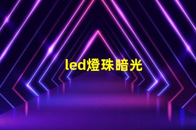 led燈珠暗光