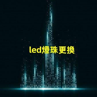 led燈珠更換