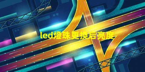 led燈珠更換后亮度不夠