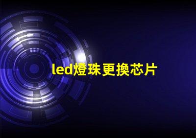 led燈珠更換芯片