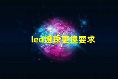 led燈珠更換要求