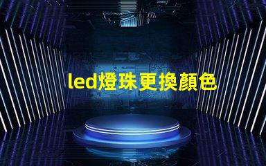 led燈珠更換顏色