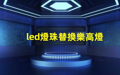 led燈珠替換樂高燈珠