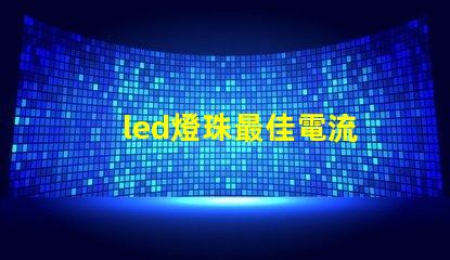 led燈珠最佳電流