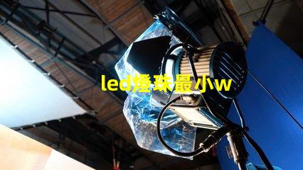 led燈珠最小w