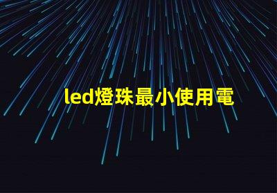 led燈珠最小使用電流