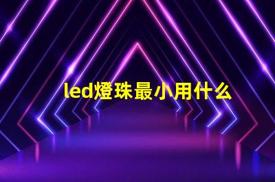 led燈珠最小用什么電源