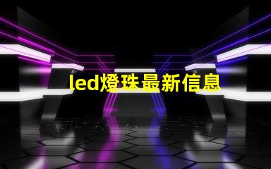 led燈珠最新信息