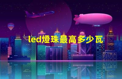 led燈珠最高多少瓦
