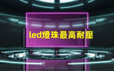 led燈珠最高耐壓