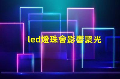 led燈珠會影響聚光嗎