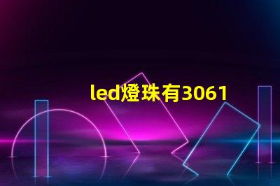 led燈珠有3061的嗎