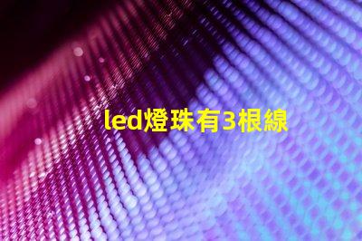 led燈珠有3根線