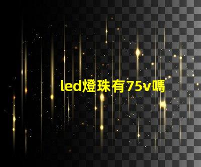 led燈珠有75v嗎