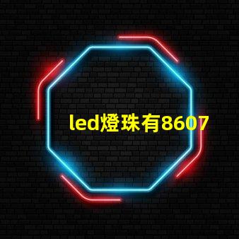 led燈珠有8607嗎