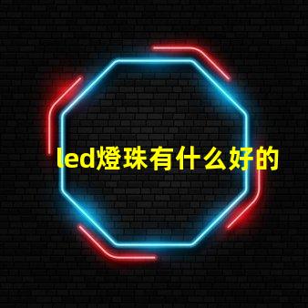 led燈珠有什么好的品牌呀？