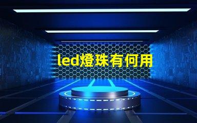 led燈珠有何用