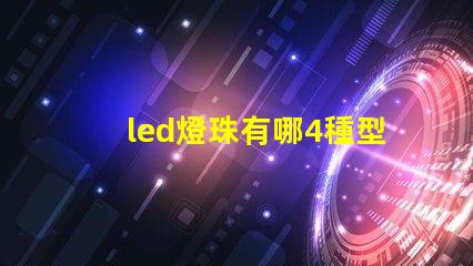 led燈珠有哪4種型號