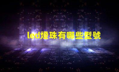 led燈珠有哪些型號