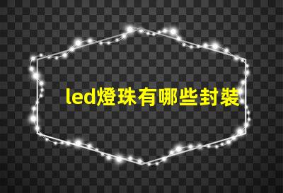 led燈珠有哪些封裝尺寸