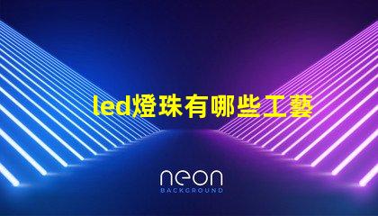 led燈珠有哪些工藝