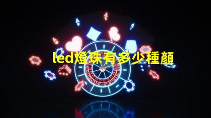 led燈珠有多少種顏色的