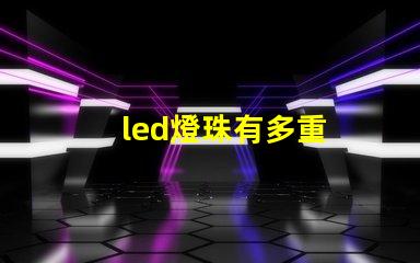 led燈珠有多重