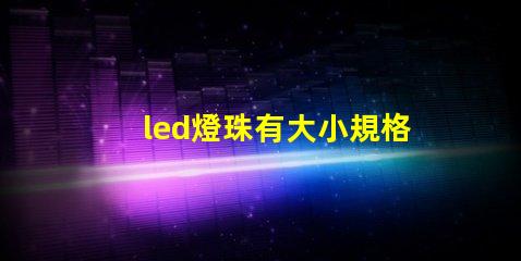 led燈珠有大小規格嗎