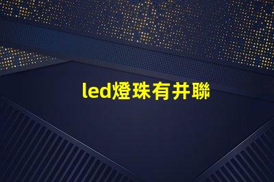 led燈珠有并聯