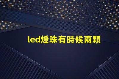 led燈珠有時候兩顆不亮
