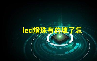 led燈珠有的壞了怎么修