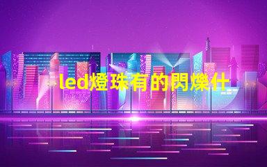 led燈珠有的閃爍什么原因