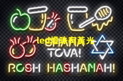 led燈珠有黃光